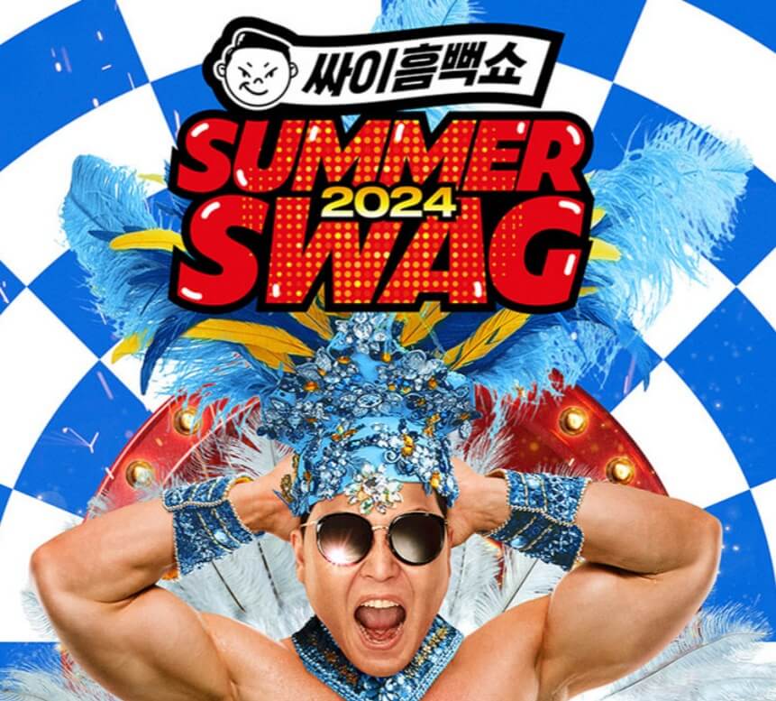 2024 싸이흠뻑쇼 예매방법 꿀팁