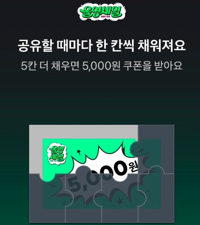 토스 올영세일