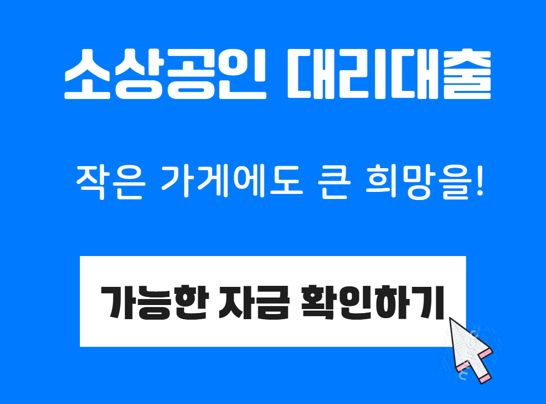 몰랐으면 억울한 소상공인 대리대출! 2% 금리, 7천만 원까지 지원 관련사진