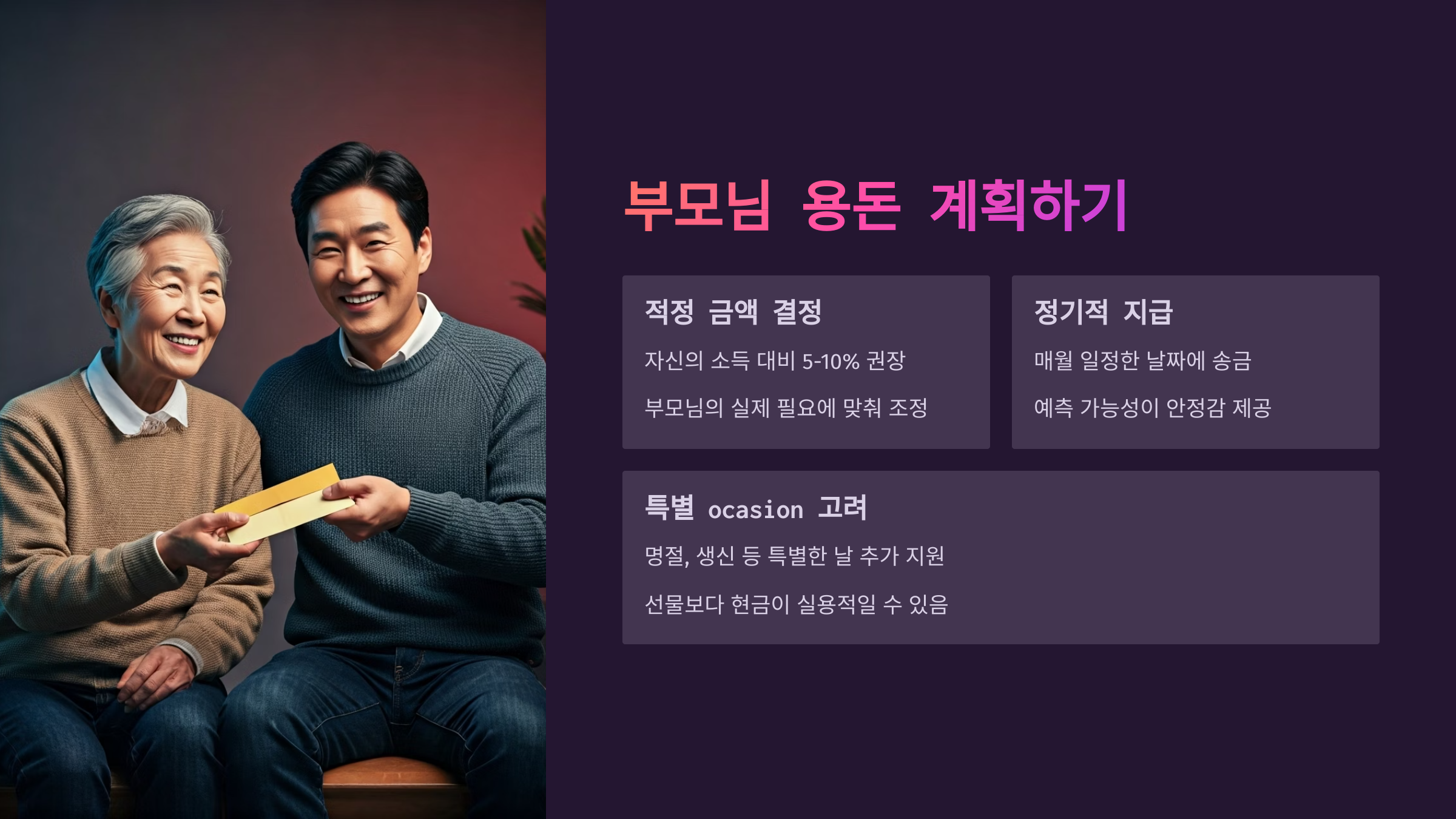 부모님 용돈 계획하기