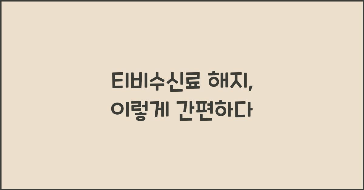 티비수신료 해지