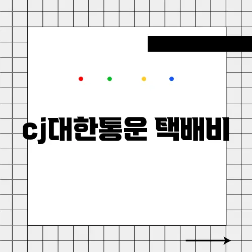cj대한통운 택배비