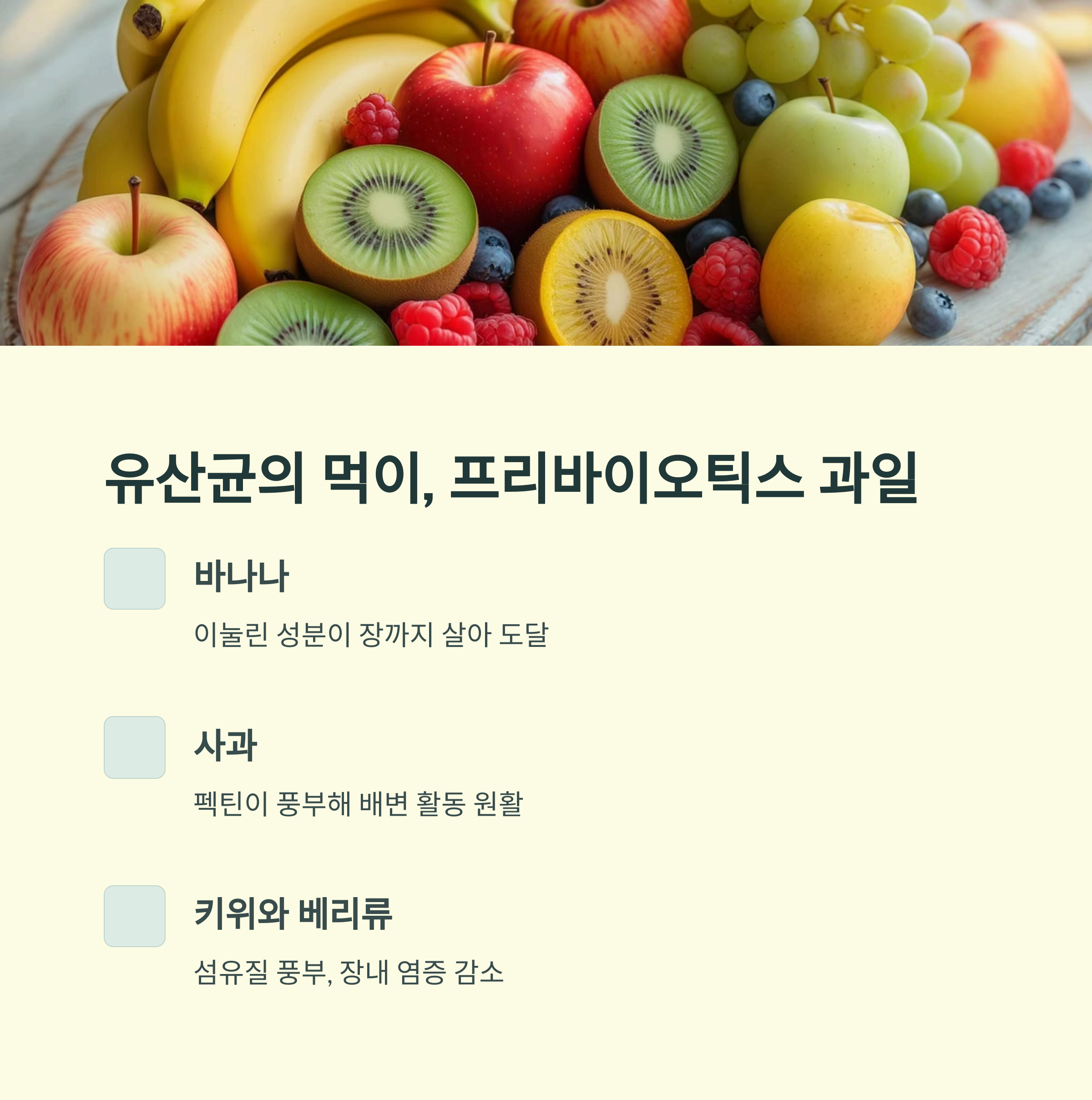 유산균의 먹이, 프리바이오틱스 과일