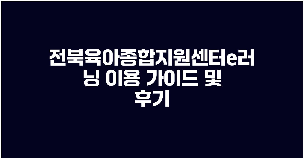 전북육아종합지원센터e러닝