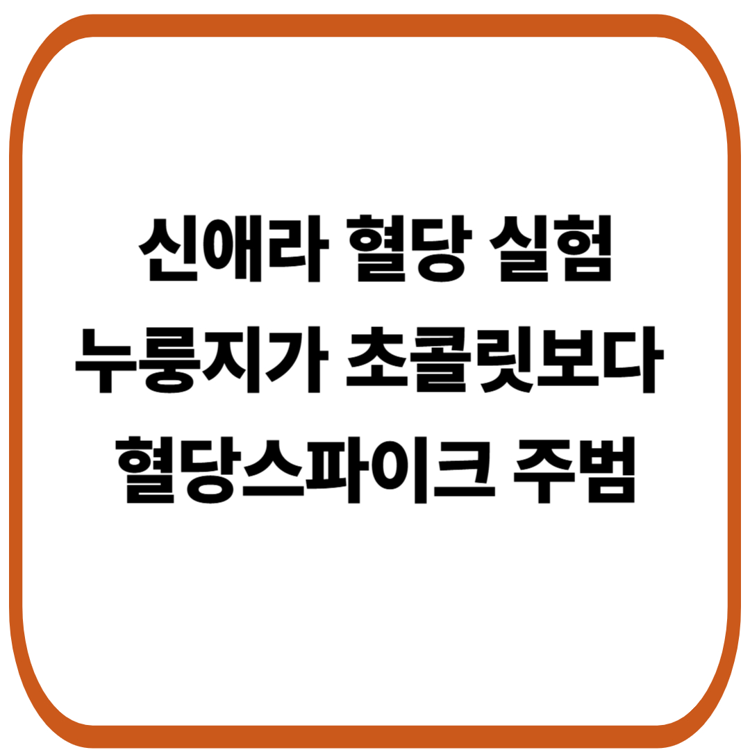 신애라 혈당 실험, 누룽지가 초콜릿보다 더 치명적인 혈당스파이크 주범