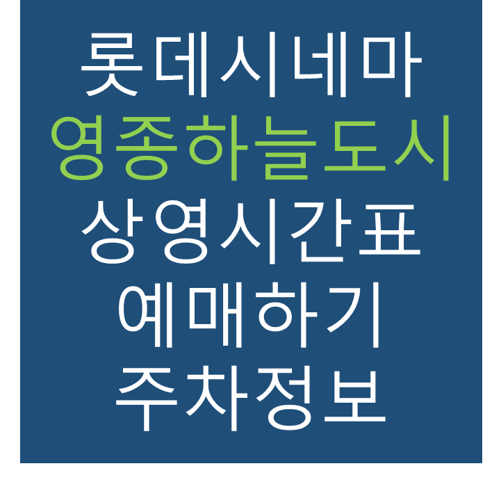 롯데시네마 영종하늘도시 실시간 영화상영시간표, 주차요금, 예매하기, 가는방법, 영화관람요금, 할인/이벤트 정보