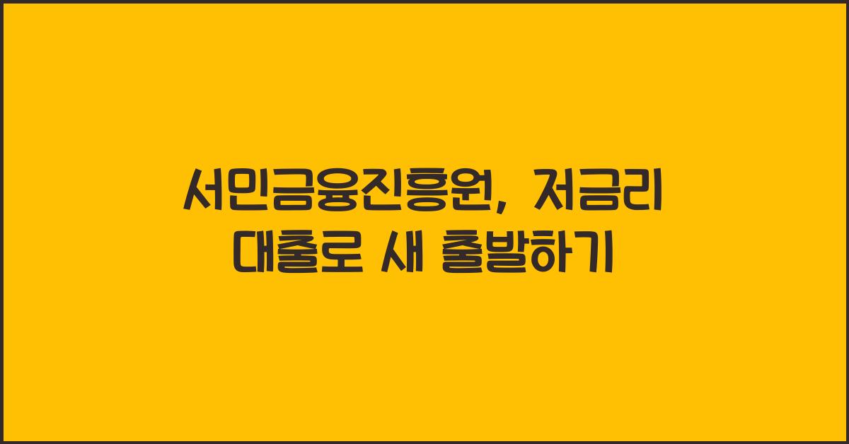 서민금융진흥원