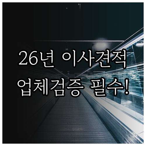 2026년 3월 8일 포장이사 견적 ..
