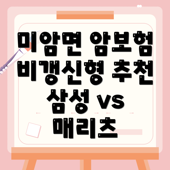 비갱신형 암보험