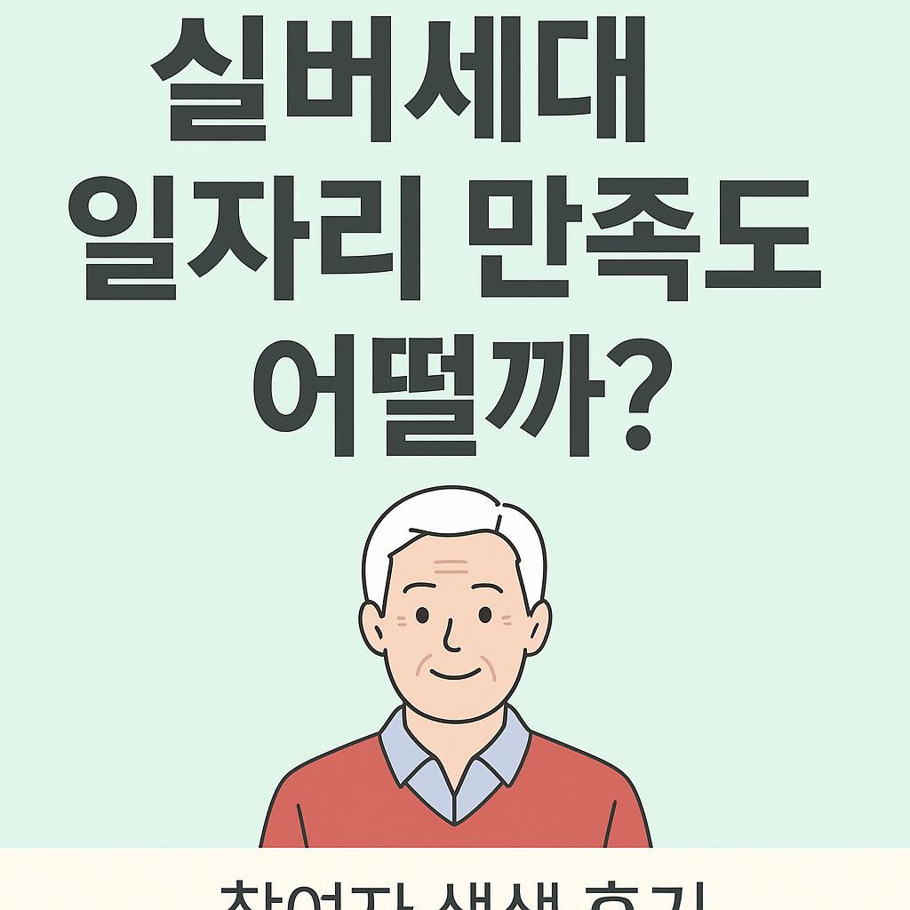 실버세대 일자리 만족도는 어떨까? 참여자 생생 후기 사진