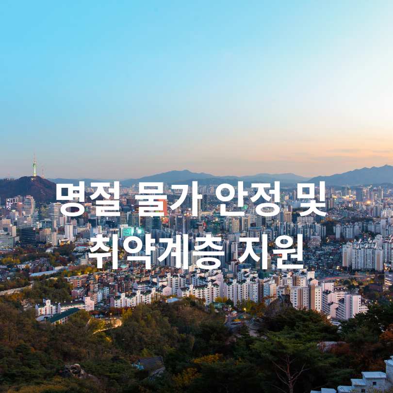 긴 추석 연휴에 꼭 알아야 할 서울시 정보 총정리