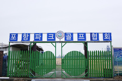 경상북도 포항 형산파크골프장 소개 포항 형산파크골프장