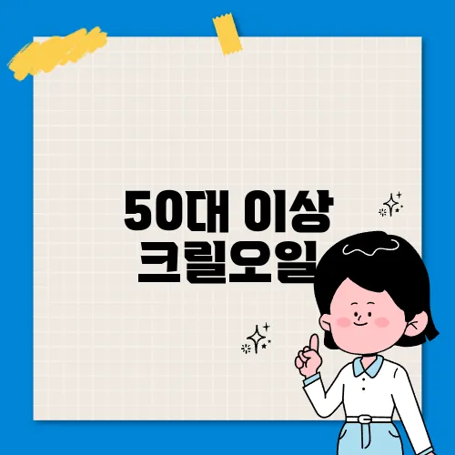 50대 이상 크릴오일, 효과보다 부작용이 걱정?