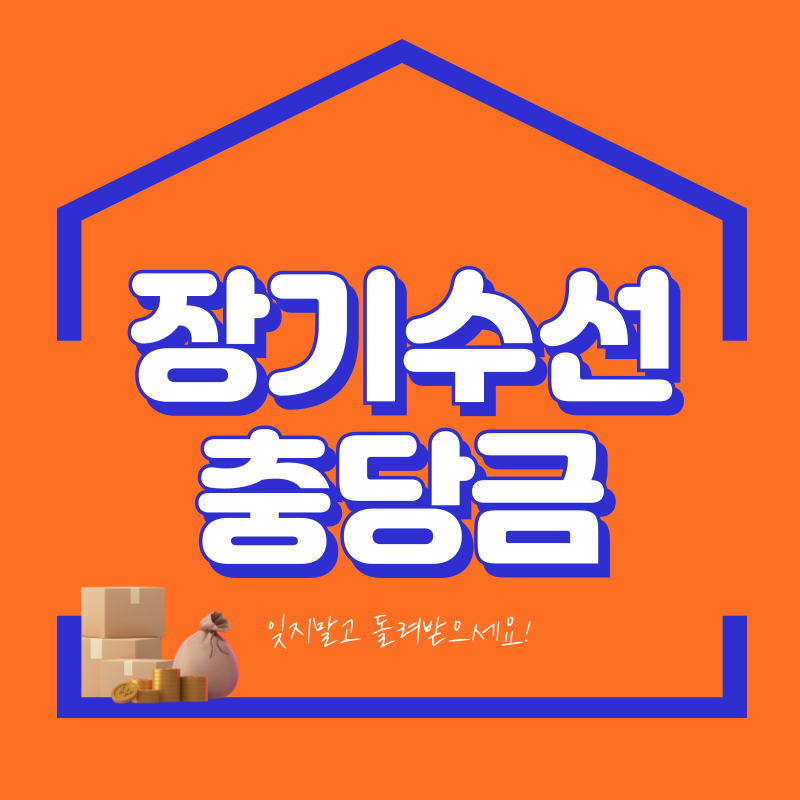 장기수선충당금