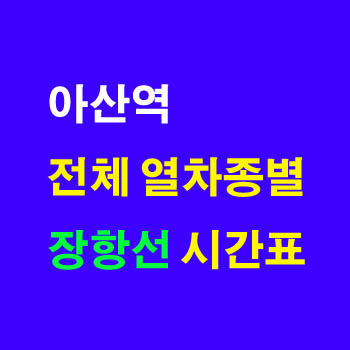 아산역에 정차하는 용산 익산 출발 장항선 노선 아산행 기차 시간표