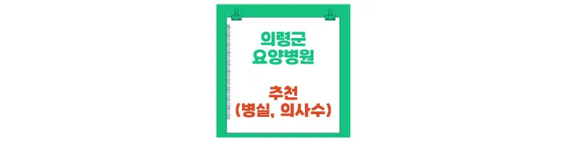 의령군 요양병원 추천(병실, 의사수)-문구-썸네일