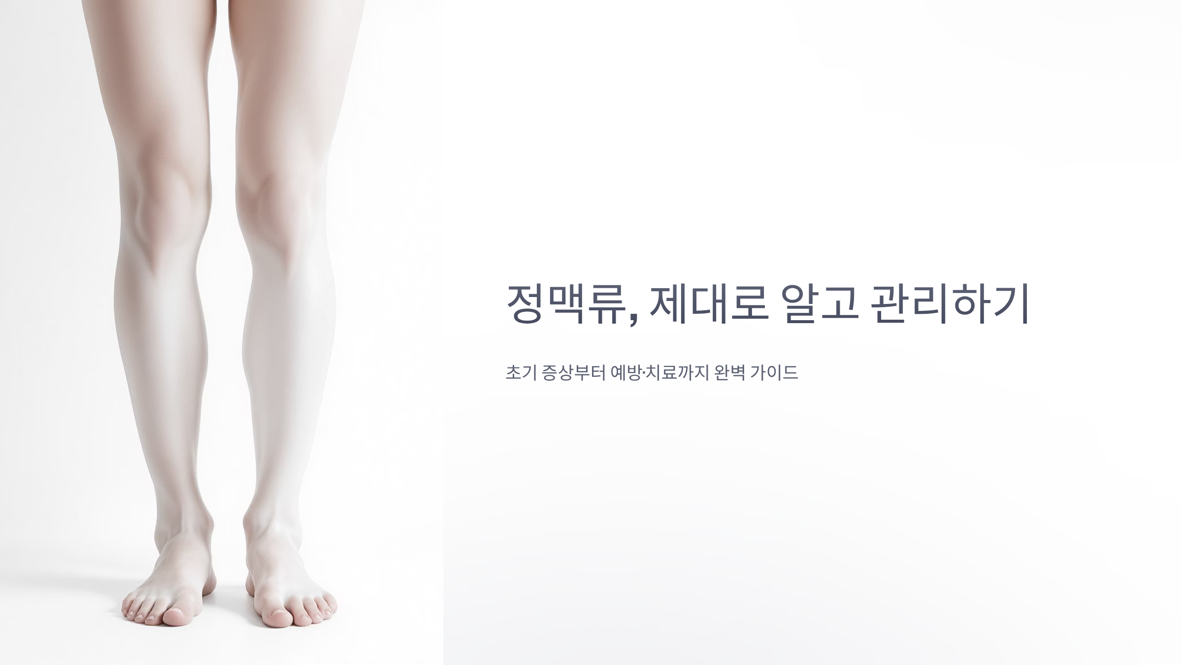 정맥류 초기 증상과 예방법