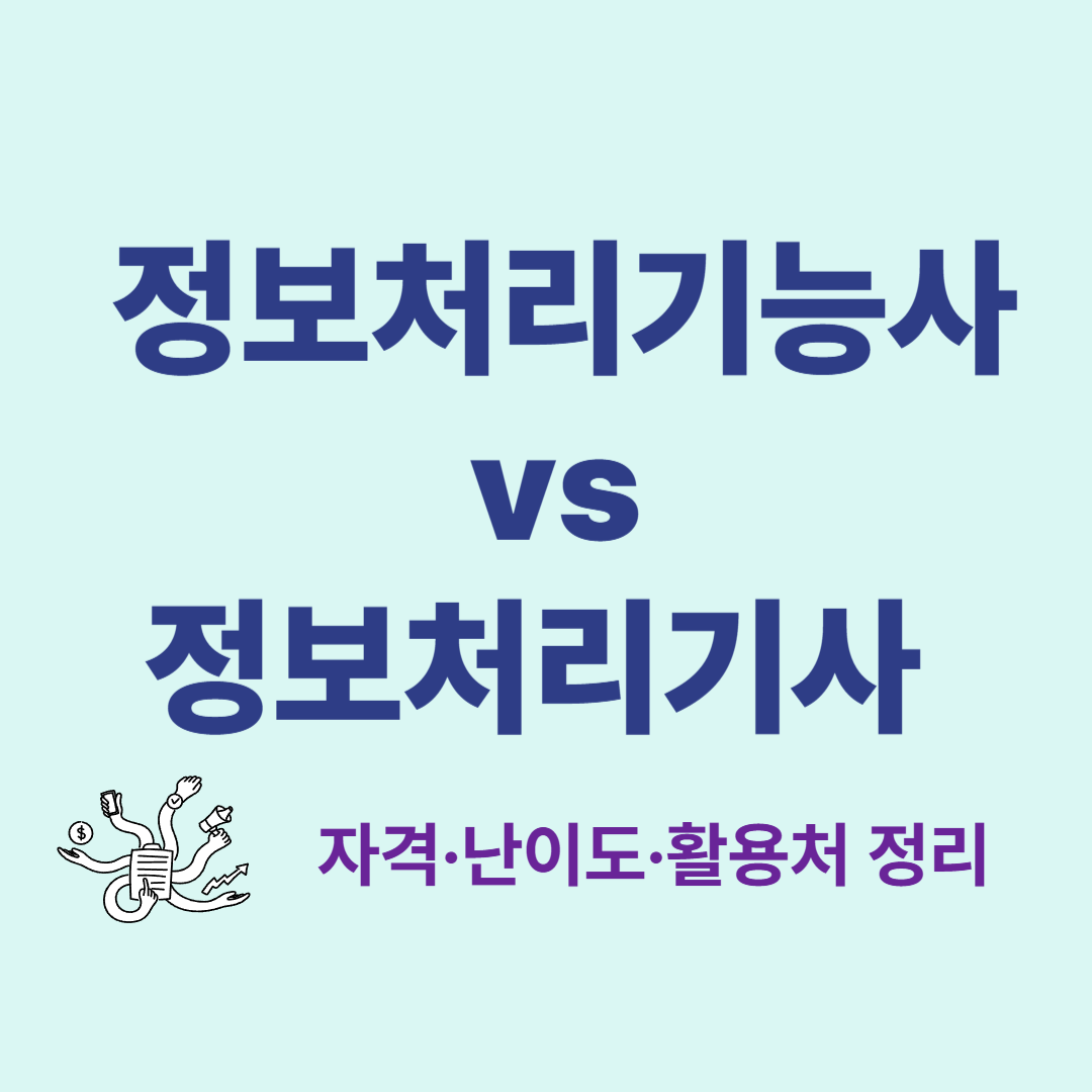 정보처리기능사와 정보처리기사 차이점 비교표