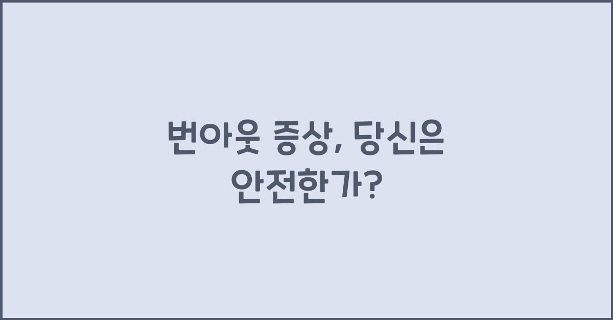 번아웃 증상