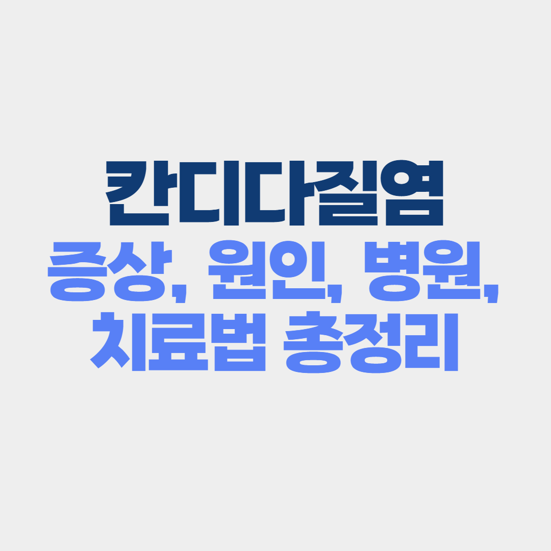 칸디다 질염 총정리