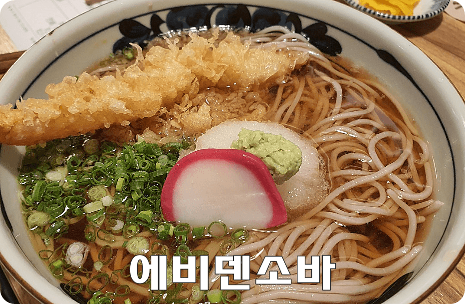 에비덴소바