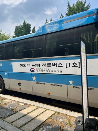 청와대 셔틀버스 노선 예약 방법