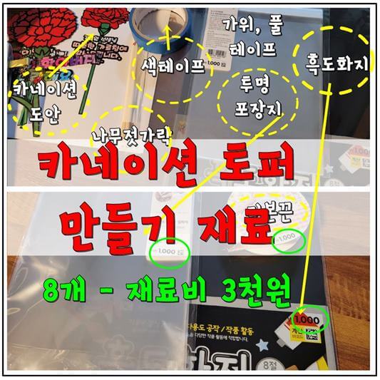 카네이션 토퍼 재료