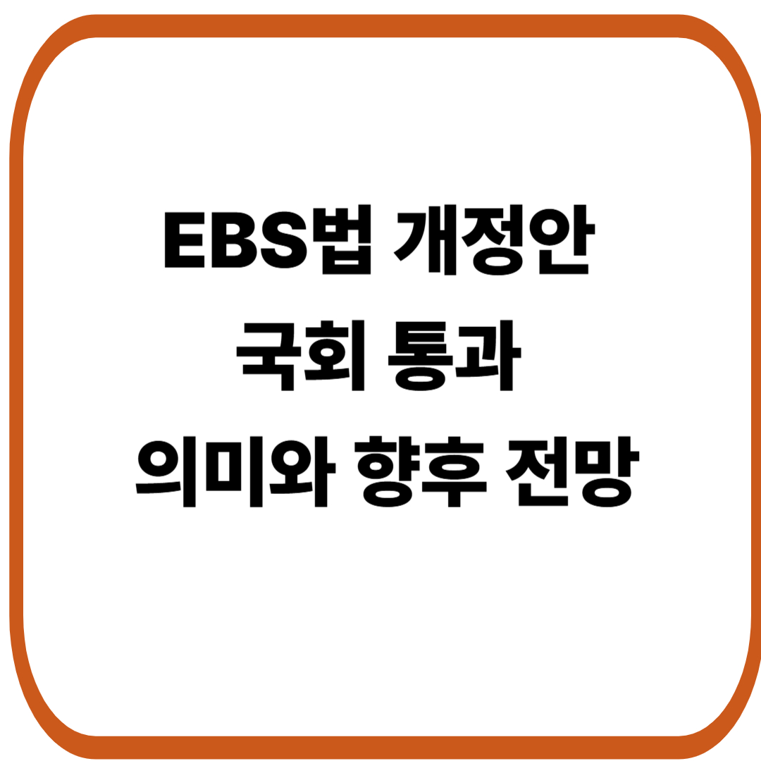 EBS법 개정안 통과, 공영방송 지배구조 개편의 의미와 향후 전망