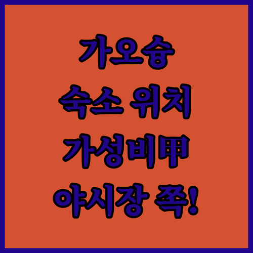 가오슝 자유여행 위치별 숙소 추천과 ..