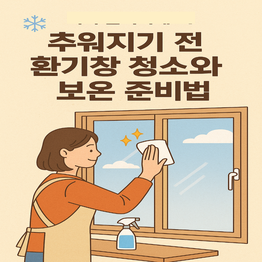 추워지기 전 환기창 청소와 보온 준비법