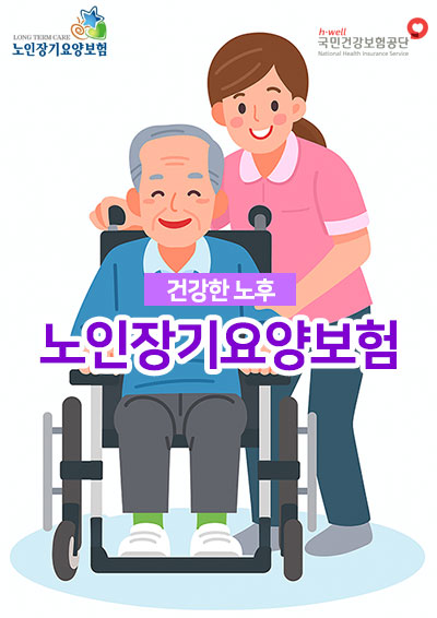 노인장기요양 보험 등급 신청