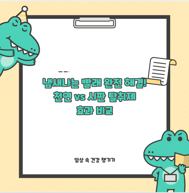 냄새나는 빨래 완전 해결! 천연 vs 시판 탈취제 효과 비교