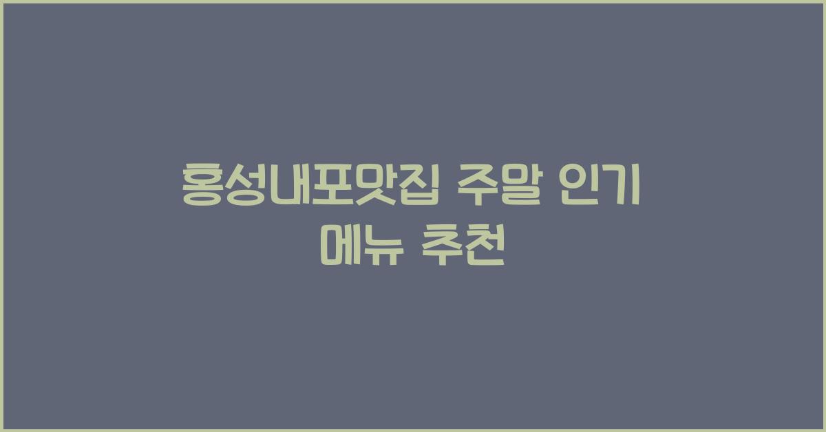 홍성내포맛집