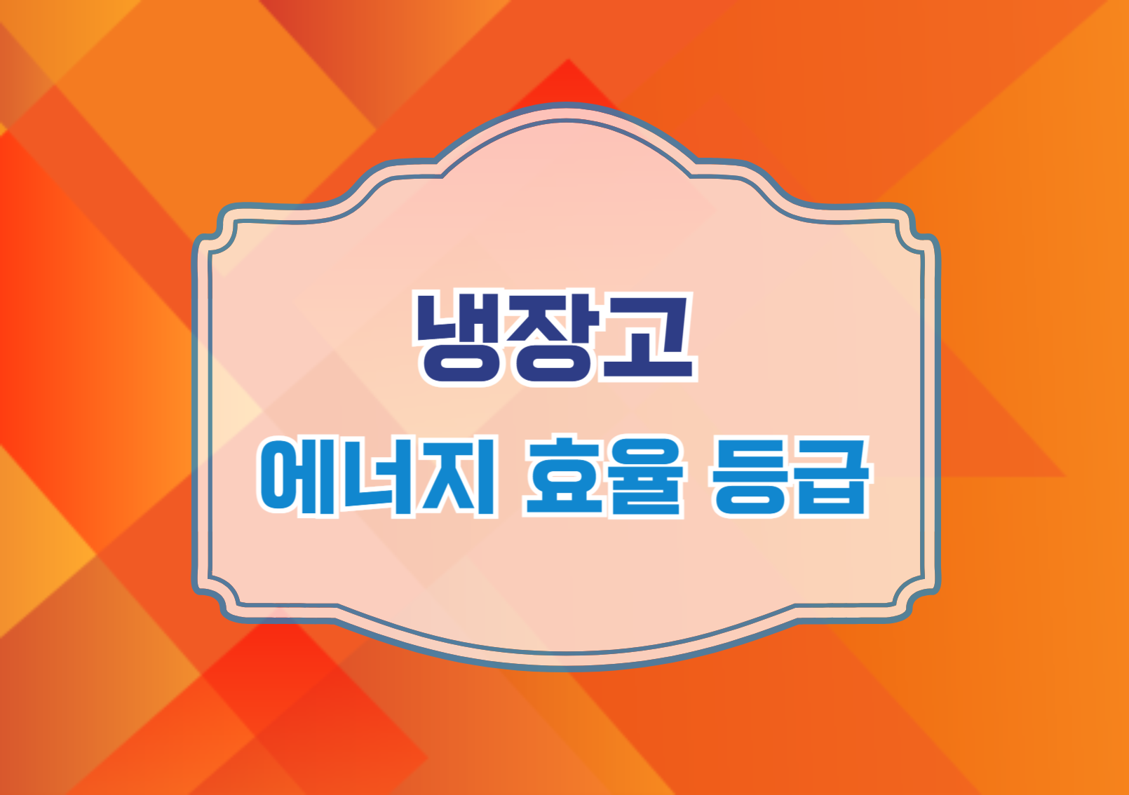 에너지 효율 등급