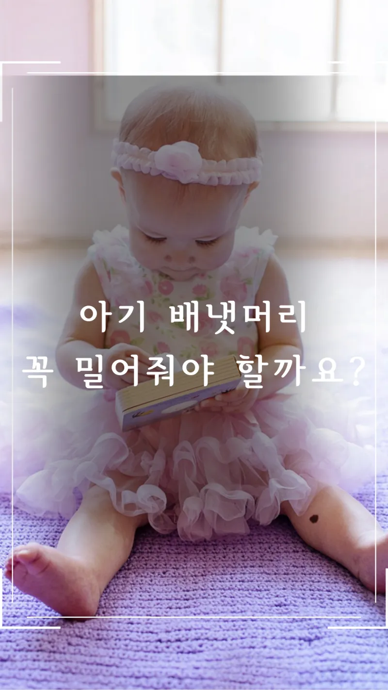 아기 배냇머리 밀어야 하나요?