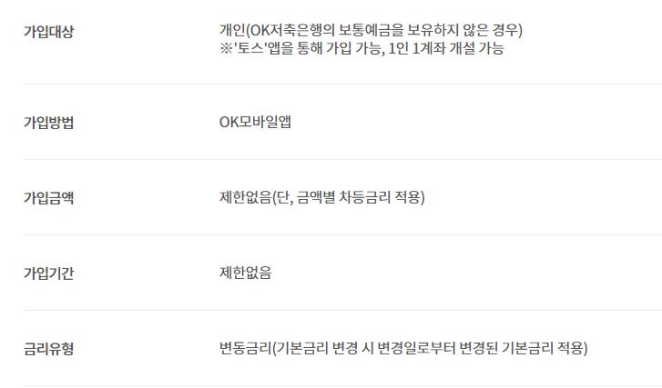 OK저축은행 OK×토스플러스통장 조건 가입방법