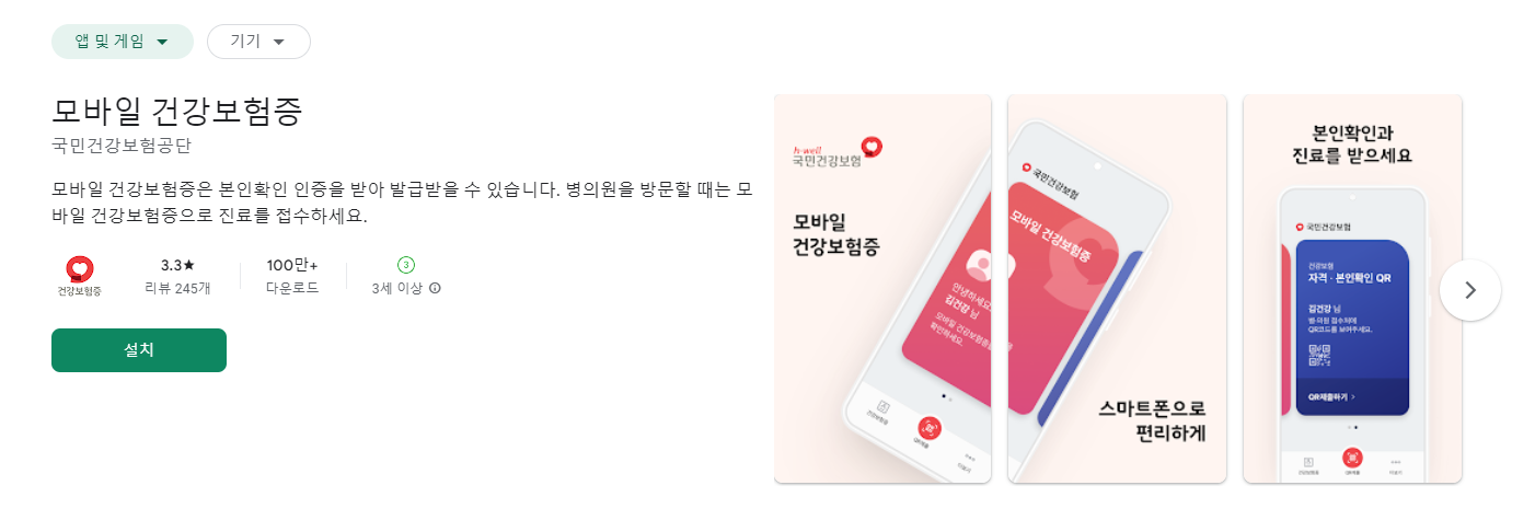 모바일 건강보험증 플레이 스토어