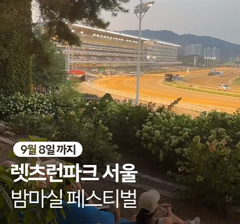 렛츠런파크 밤마실 페스티벌