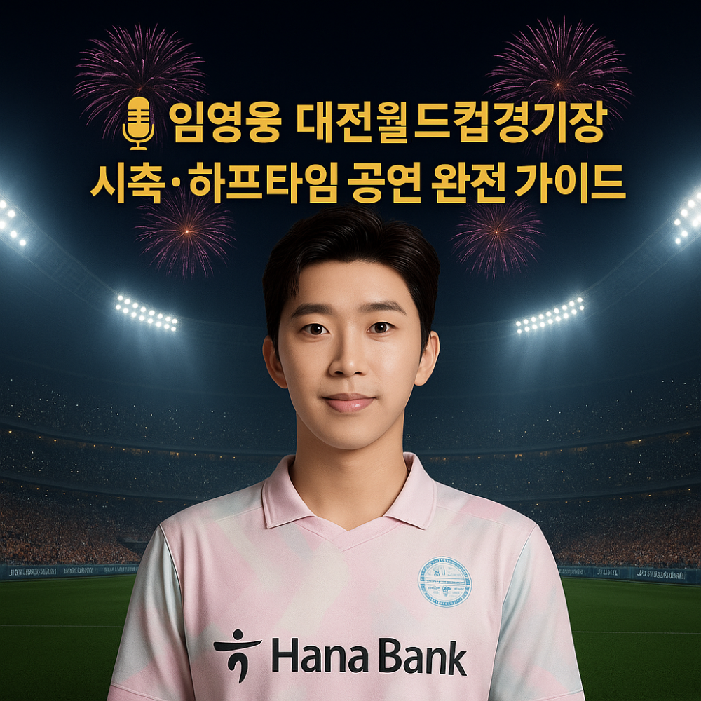 임영웅 대전월드컵경기장 시축·하프타임 공연 완전 가이드 인포그래픽
