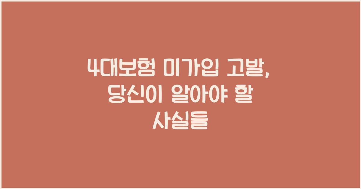 4대보험 미가입 고발