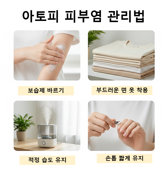 아토피 피부염 관리법