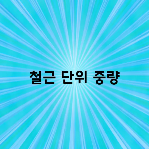 철근 단위 중량