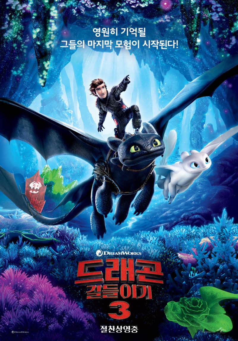 드래곤 길들이기3 공식 포스터