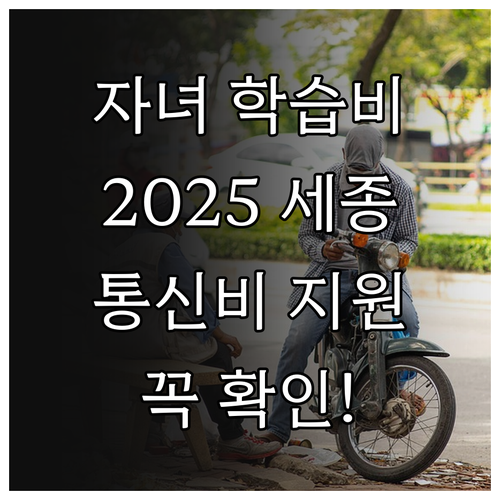 자녀 학습비 2025 세종 인터넷 통..