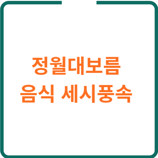 정월대보름 음식 세시풍속