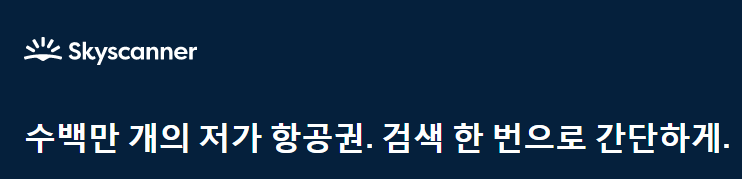 스카이스케너항공예약