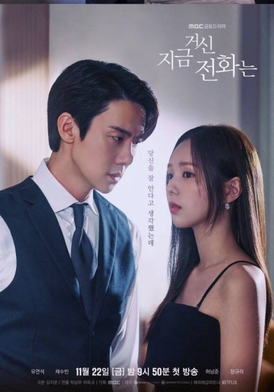 드라마 <지금 거신전화는>