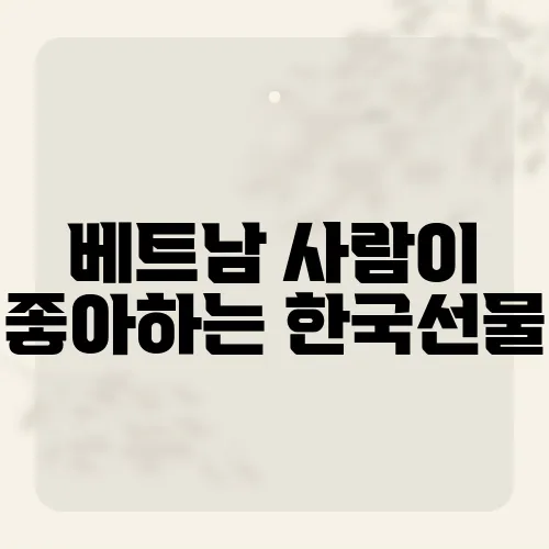 베트남 사람이 좋아하는 한국선물, 그들이 열광하는 선물의 정체는?​