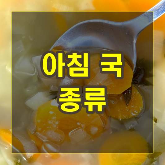 아침 국 종류