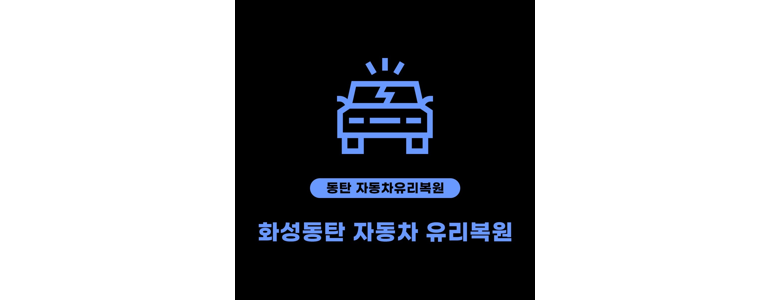 용인 처인구 자동차유리